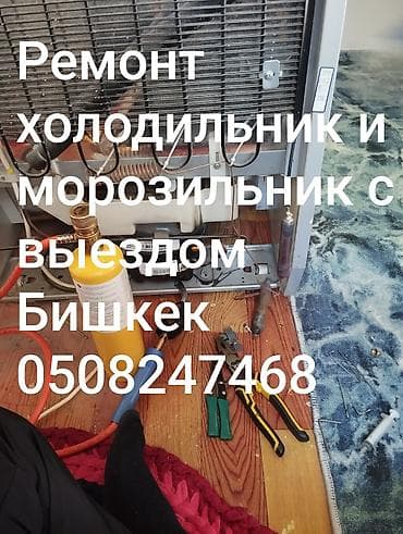 халадиник: Ремонт холодильников и морозильников с выездом по Бишкеку. Что — 1