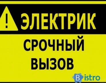 дом в даче: Электрик | Эсептегичтерди орнотуу, Кир жуугуч машиналарды орнотуу, Электр шаймандарын демонтаждоо 6 жылдан ашык тажрыйба — 1