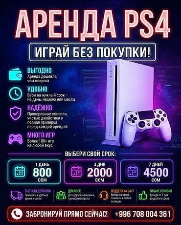 Техника жана электроника: Аренда PlayStation 4 — играй без покупки! - Выгодно: аренда дешевле — 2