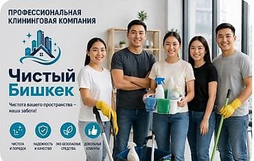 мебель исфана: Профессиональная клининговая компания «Чистый Бишкек» Что делаем: - — 1