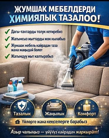 Химчистка мебели, | Мягкая мебель