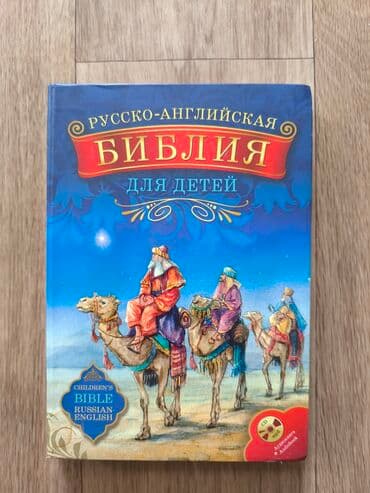 гдз полный курс математики 2 класс узорова нефедова: Библия для детей. Русско- Английская, с диском Страницы — 1