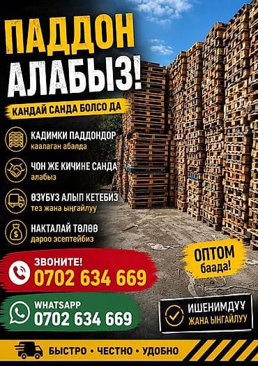 Оборудование для бизнеса: Паддон алабыз 
куплю паддоны — 1