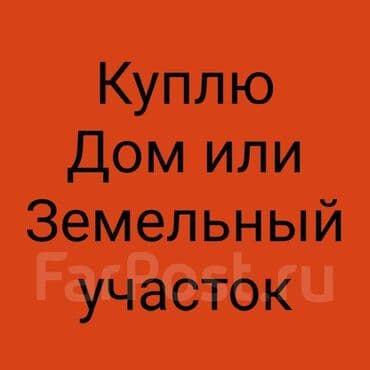 земельная доля: Куплю дачу/земельный участок. Интересует: - Дачный домик или садовый — 1