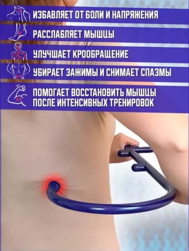 массажер ручной: Укалагыч Кол менен укалагыч, Бүт дене, Колдонулган — 2