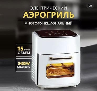 Техника жана электроника: Электрический многофункциональный аэрогриль - Объем: 15 л - Мощность — 1