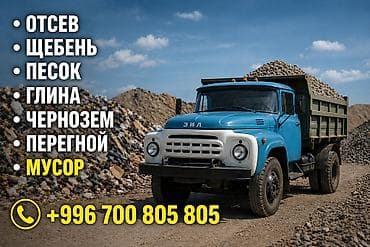 Доставка щебня, угля, песка, чернозема, отсев