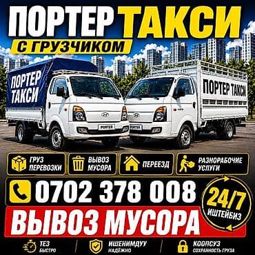 Заказать Хендай портер, Вывоз строй мусора, C грузчиком