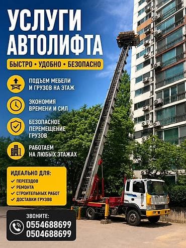 Услуги автолифта — быстро, удобно, безопасно. Что делаем: - Подъём — 1