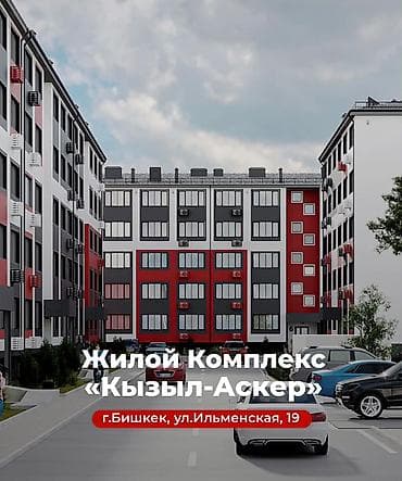 Жилой комплекс «Кызыл-Аскер» Адрес: г. Бишкек, ул. Ильменская, 19 — 3