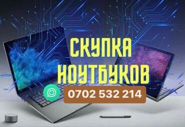 Скупка ноутбуков ✔быстро ✔дорого ✔в любом состоянии есть вопросы?
