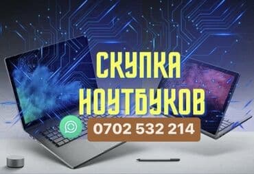 сколько стоят планшеты в бишкеке в цуме: Скупка ноутбуков ✔быстро ✔дорого ✔в любом состоянии есть вопросы? — 1