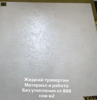декоративная штукатурка бишкек цены: Утепление фасада, Демонтажные работы | Лепнина, Рамки | Жидкий травертин | Пеноплекс, Пенопласт, Базальт Больше 6 лет опыта — 4
