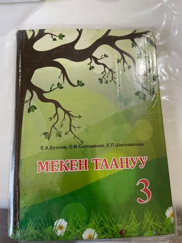 Мекен таануу 3кл