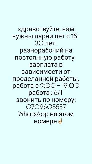 Другое для крыш: Здравствуйте, нам нужны разнорабочий на постоянную работу. жду от вас — 1