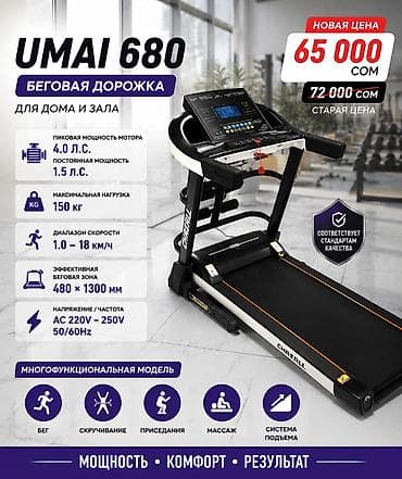 Спорт и отдых: Беговая дорожка UMAI 680 ЦЕНА 65000 сом Характеристики: ✅ Модель — 1