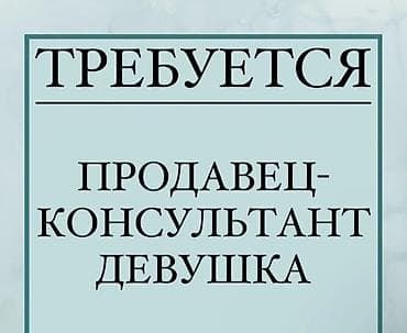 Вакансия: продавец‑консультант в магазине одежды Описание работы: -