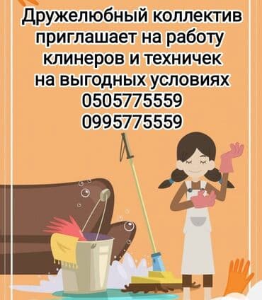 домработница без опыта работы: Талап кылынат Тазалоочу — 1