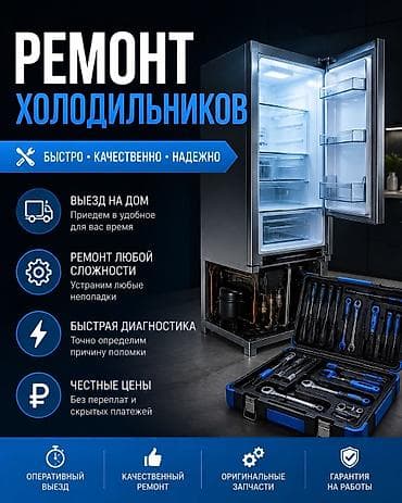 Ремонт холодильников, холодильник ремонт*" at lalafo.kg Ремонт холодильников, холодильник ремонт*"