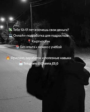 Онлайн-подработка для подростков 12–17 лет в Кыргызстане. Описание: -