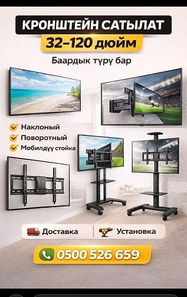 32: Кронштейны и мобильные стойки для ТВ 32–120 дюймов. - Совместимость с — 1