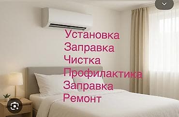 Услуги по кондиционерам: - Установка сплит‑систем - Заправка
