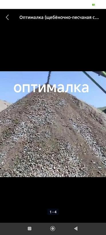 ысык куле: Отсев, песок, щебень, щебёночно-песчаная смесь (оптималка) с доставкой — 4