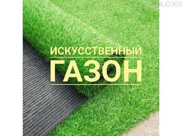 Искусственная трава предназначена для футбольных полей, полей для at lalafo.kg Искусственная трава предназначена для футбольных полей, полей для