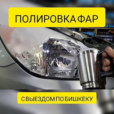 Полировка фар химией с выездом по Бишкеку. Убираем царапины, желтизну