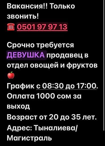 990 какой оператор бишкек: Вакансия: продавец в отдел овощей и фруктов - Срочно требуется — 1