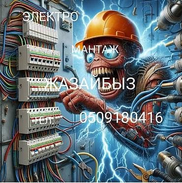 Электрики: Услуги электромонтажа, сварочных и сантехнических работ. Электрика: - — 2