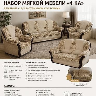 белый коврик: Комплект мягкой мебели, Б/у, Самовывоз, Платная доставка, цвет - Бежевый — 1