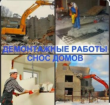 Демонтажные работы / Снос домов Профессиональный демонтаж и разборка