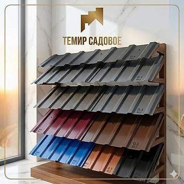 на метал: Металлочерепица и профнастил «Темир Садовое» 🔥🔥🔥 — 2