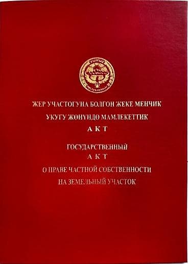 с манас: 6 соток, Курулуш, Кызыл китеп — 2