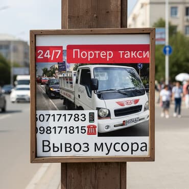 стол порта: Заказать Портер, Вывоз строй мусора — 1