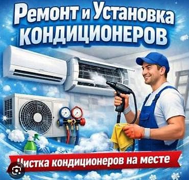 промыка печки: Ремонт, установка и профессиональная чистка кондиционеров - Монтаж — 1