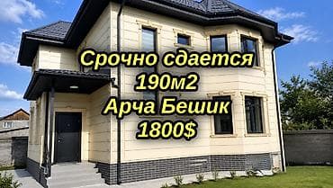 бета сторис: 190 м², 4 комнаты, Арча-Бешик ж/м, Без животных — 1