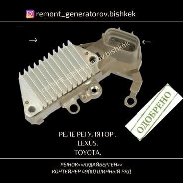 Реле регулятор напряжения на генератор Lexus 470TOYOTA Land Cruiser