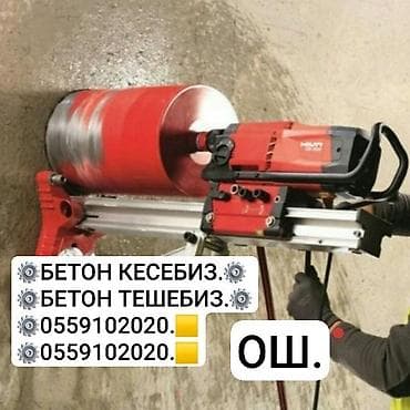 Алмазное сверление и резка бетона.Ош Профессиональные услуги по