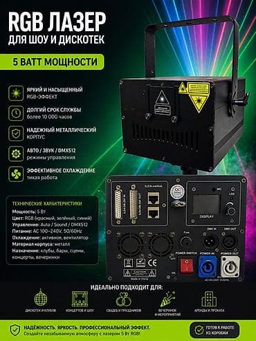 прожектора: RGB лазер для шоу и дискотек — Мощность: 5 Вт — Цвета: RGB — 1
