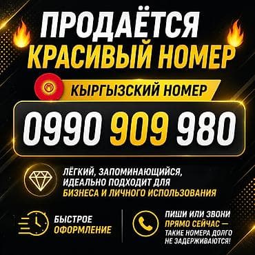 Красивая SIM-карта с кыргызским номером: 0990 909 980 - Лёгкий и