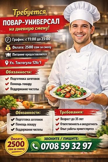 Вакансия: повар-универсал (дневная смена) График: с 11:00 до 23:00