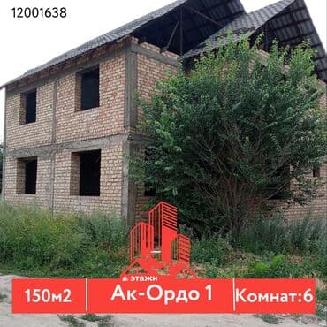 куплю дом в бишкеке ак орго: Үй, 150 кв. м, 6 бөлмө, Кыймылсыз мүлк агенттиги — 1