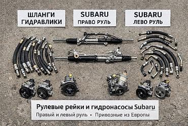 Автохимия: Руль рейкасы Subaru — 1