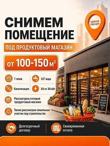 Недвижимость: Снимем помещение под продуктовый магазин. В городе Манас! Требования — 1