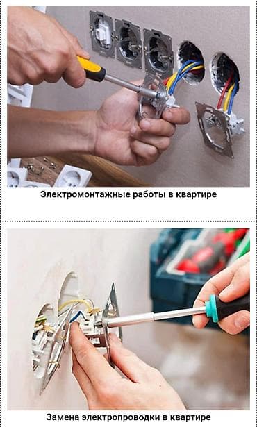 Проконсултирую бесплатно! Электромонтажные работы в квартире