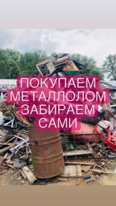 прием металла рядом: Принимаем чёрный металл дорого дорого дорого темир алабыз кымбат баада — 1