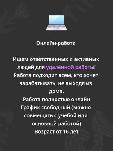 Онлайн‑работа — удалённый формат - Ищем ответственных и активных at lalafo.kg Онлайн‑работа — удалённый формат - Ищем ответственных и активных