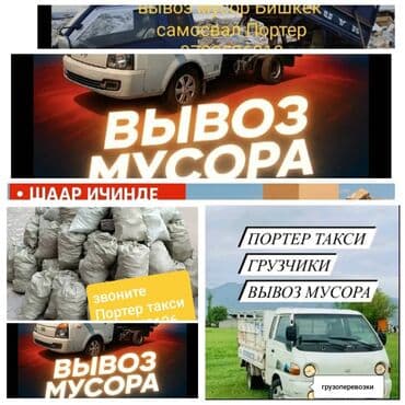 Заказать Хендай портер, Вывоз строй мусора